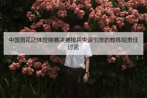 zhong-guo-nan-hua-tuan-ti-shi-jin-sai-jue-sai-pai-bing-shi-wu-yin-fa-de-jiao-lian-zu-ze-ren-tao-lun-2-324.jpg