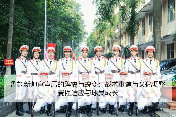 lu-neng-xin-shuai-guan-xuan-hou-de-zhen-tong-yu-tui-bian-zhan-shu-chong-jian-yu-wen-hua-tiao-zheng-sai-cheng-shi-ying-2-615.jpg