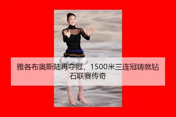 雅各布奥斯陆再夺冠，1500米三连冠铸就钻石联赛传奇